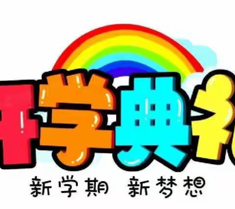 【兴华•培智】向阳而生，向美而行——兴华培智学校2023年秋季开学典礼暨安全教育
