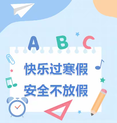 快乐过寒假，静待春暖归—— 兴华培智学校寒假安全提醒