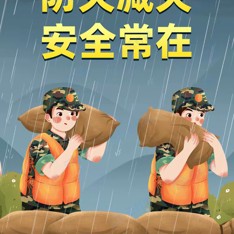 5.12防灾减灾致家长的一封信