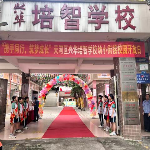 共赴成长之约，点亮梦想之光 ——兴华培智学校开放日