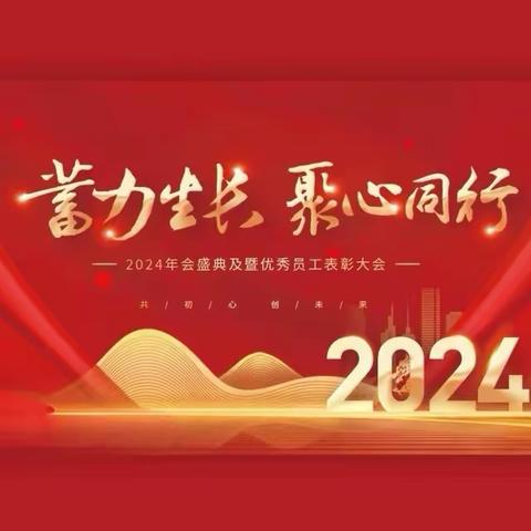 潜江分公司【召开2023年度总结表彰大会暨2024年度经营工作会】