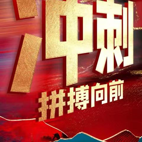 潜江分公司“百日冲刺”活动纪实