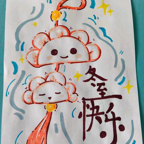 冬至阳回 温情满室 ﻿——北杨庄小学幼儿园冬至主题活动