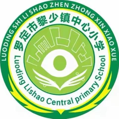 2024年春黎少小学语文科校本培训