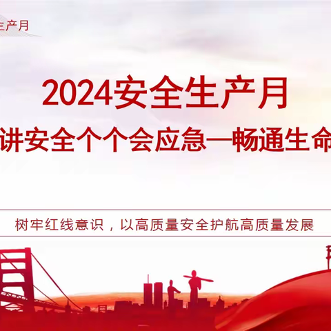 聚焦安全生产月，奏响安全乐章——新疆分公司扎实推进“安全生产月”活动落实落地见行见效