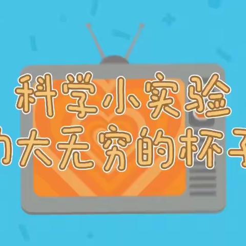 科学筑梦，放飞理想                             ——新兴小学一年级10班程博衍同学