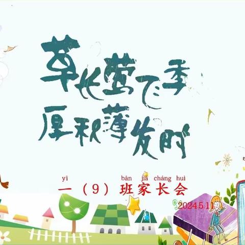 家校共育，静待花开 —新兴小学一九班家长会