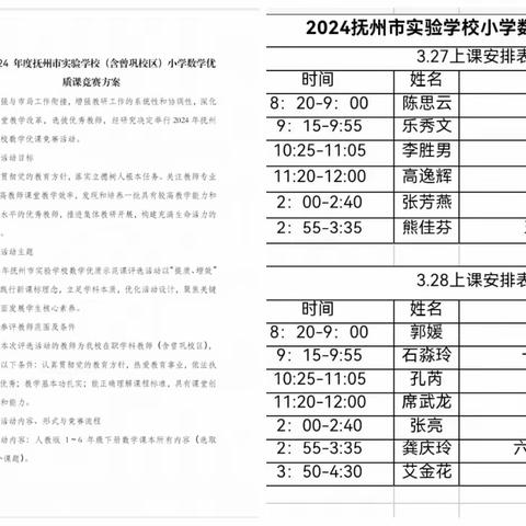 以数之名，竞绽芳华——记抚州市实验学校（含曾巩校区）小学数学2024年数学优质课竞赛活动