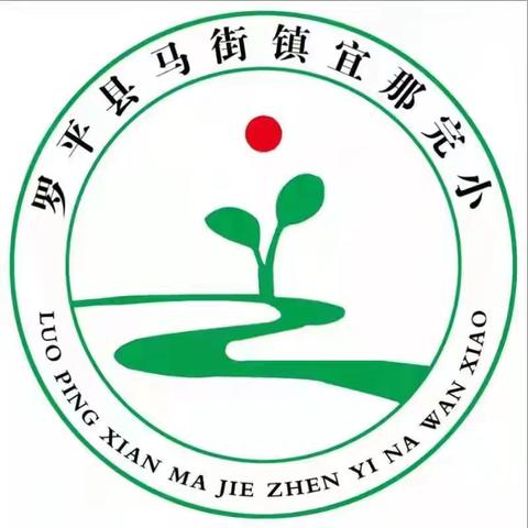 快乐暑假  平安相伴———罗平县马街镇宜那完小2024年暑假安全告家长书