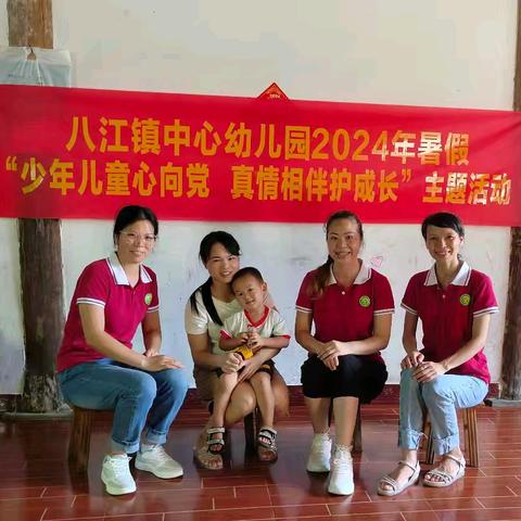 八江镇中心幼儿园2024年暑假“少年儿童心向党，真情相伴护成长”主题活动