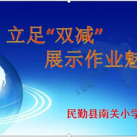 立足“双减 ”展示作业魅力 ——民勤县南关小学语文组开展作业设计研讨交流活动