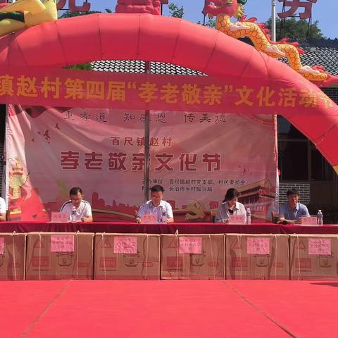 赵村第四届“孝老敬亲”文化节成功举办