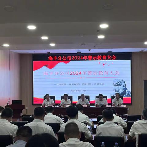 中国电信海丰分公司召开2024年警示教育大会