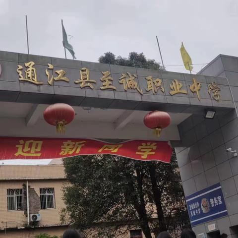 青春向阳，追光不止——通江至诚职业中学实习（一）