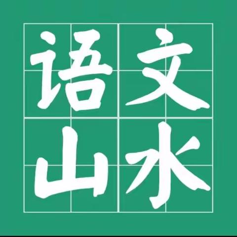 "语"趣润灵珑之美，"语"经典薪火相传。一石村小学语文学科周活动纪实