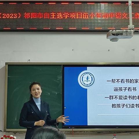 越读“悦”能看见世界——国培计划（2023）祁阳市自主选学项目伍小军初中语文工作坊（A1151－1）第三次线下集中研修