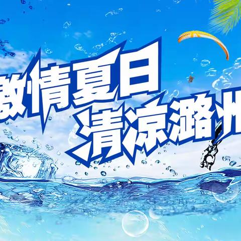 “激情夏日 清凉潞州”文艺汇演继续送清凉