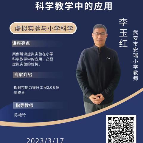 虚拟实验在小学科学教学中的应用——贾村小学教师参加2.0培训学习（四十）