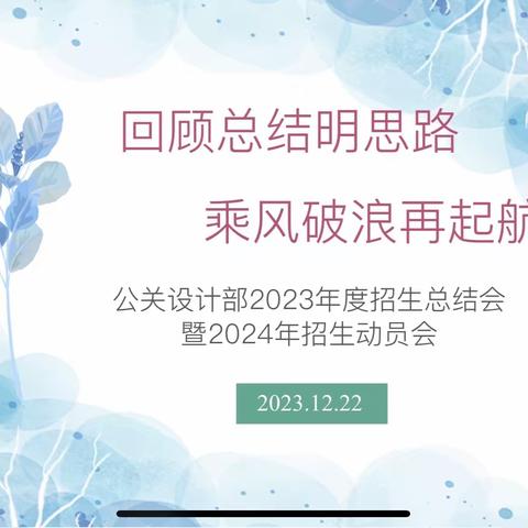 回顾总结明思路 乘风破浪再起航                    ——公关设计部2023年度招生总结会暨2024年招生动员会