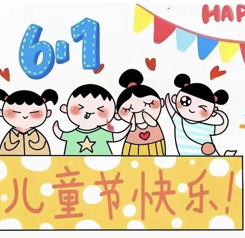 儿童节快乐HappyChildren'sDay