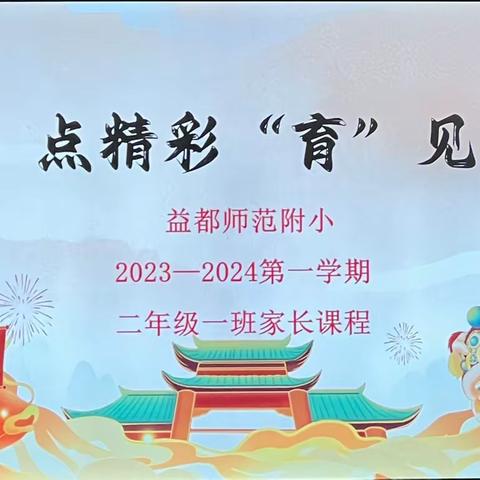 “家”点精彩，“育”见未来——师范附小二年级一班家长课程