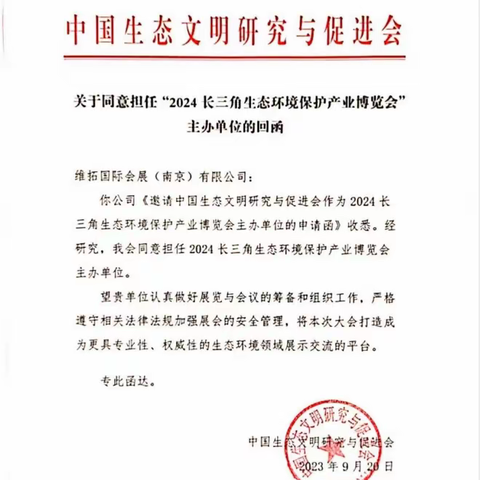 关于举办“关于举办“2024长三角生态环境保护产业博览会”的通知