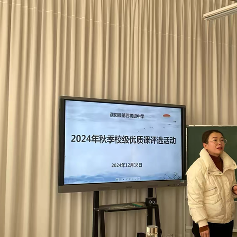 百舸争流竞风采，以赛促教共成长——濮阳县第四初级中学2024年秋季校级优质课大赛纪实
