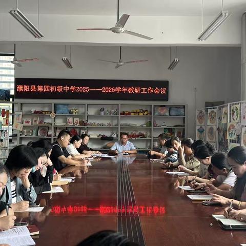 教研正当时，蓄力谋新篇——濮阳县第四初级中学2025—2026学年第一学期教研工作会议纪实