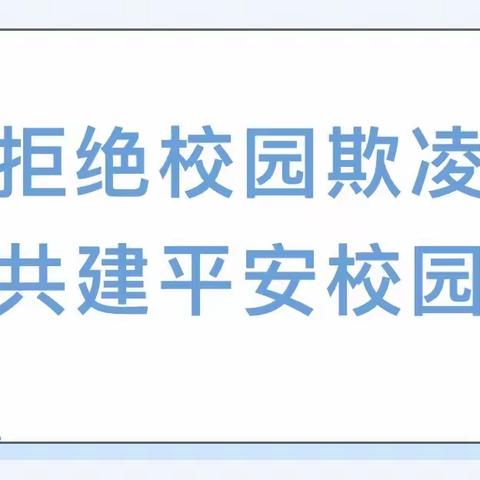 【“三抓三促”行动进行时】拒绝校园欺凌  共建平安校园 ——漳县三岔小学预防校园欺凌主题教育活动