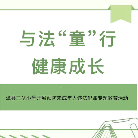 与法“童”行 健康成长——漳县三岔小学开展预防未成年人违法犯罪专题教育活动