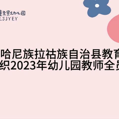 镇沅县教育体育局组织开展2023年幼儿园教师全员培训