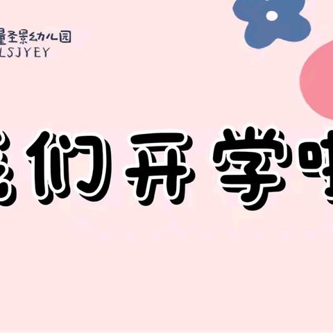 镇沅无量圣景幼儿园 2024年秋季学期开学典礼 “魔法森林奇遇记”