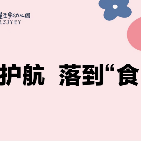 安全护航，落到“食”处 ——镇沅无量圣景幼儿园第二届供应商食品安全会议