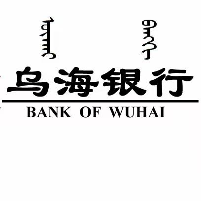 乌海银行万联支行“走进小区，服务百姓”营销活动