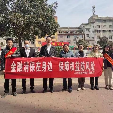 工行商洛行政广场支行积极开展“金融消保在身边 保障权益防风险”主题宣传活动