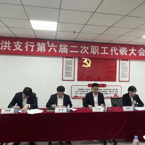 于洪支行召开第六届二次会员代表大会