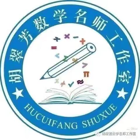 教研深耕育梦前行——胡翠芳小学数学名师工作室听评课相关知识培训活动