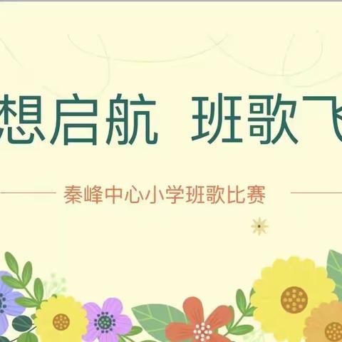 【党建+体卫艺】梦想起航，班歌飞扬——秦峰中心小学班歌比赛