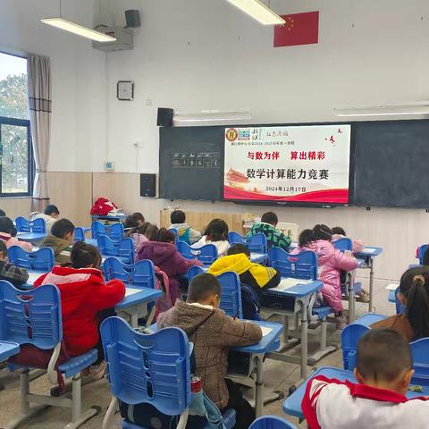 与“数”为伴，“算”出精彩——南雄市湖口镇中心小学2024年秋季学期数学计算能力竞赛活动