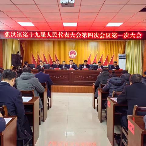 张洪镇第十九届人民代表大会第四次会议胜利召开