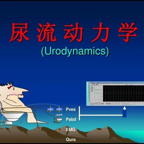 嘉峪关市第一人民医院普外科                                     开展新技术—尿流动力学检查