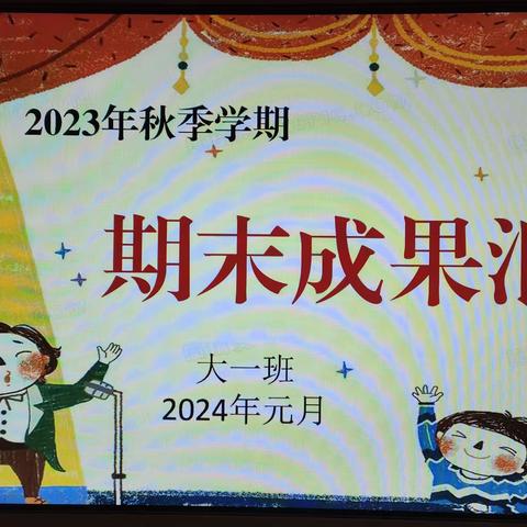 横州市云表镇童心幼儿园大一班2023年秋季期期末成果汇报