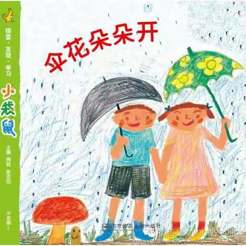伞可以做什么呢？晴天我们用它来遮阳，雨天我们用它遮挡风雨。伞，在我们的生活中扮演了不可或缺的角色。