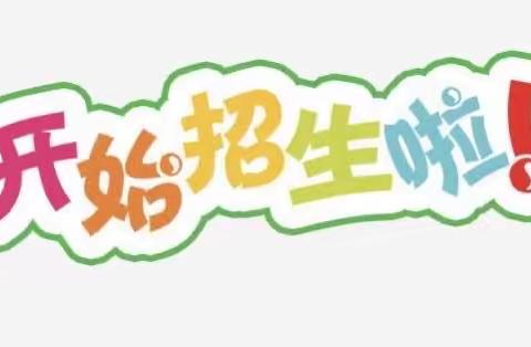 👏👏👏招生啦！招生啦！——都伟园托管教育2024年秋季学期开始招生啦！