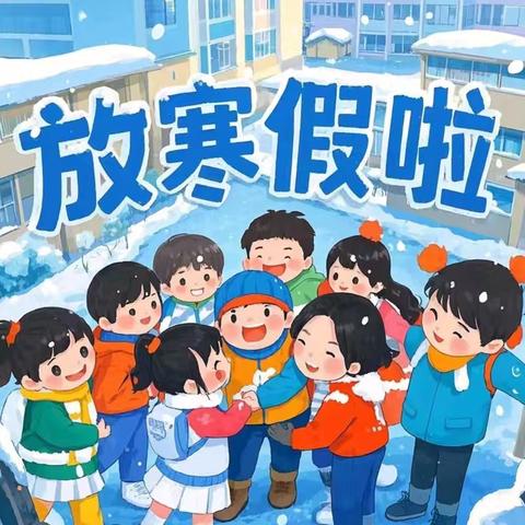 寒假作业新花样 成长不停步 ——宝库乡中心学校寒假实践作业