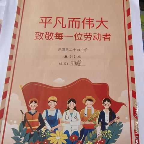 【浐灞教育·浐灞第二十四小学】平凡而伟大---浐灞第二十四小学五四班劳动节作品展