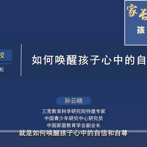 家校携手，共促和谐——三宽教育专题讲座 《如何唤醒孩子心中的自信和自尊》