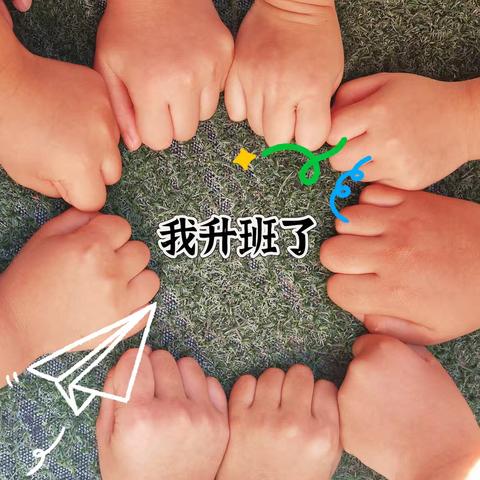 幼小“巧”衔接 学习“妙”准备——北仓小学附属幼儿园大班升学准备