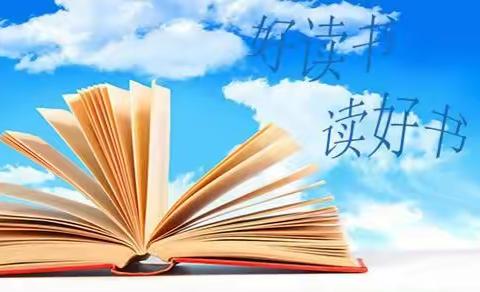 书香润假期，阅读伴成长——临洮县第四实验小学三年级寒假读书活动