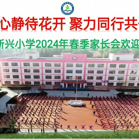 家校同心静待花开  聚力同行共促成长——新兴小学五年级三班2024年春季家长会活动纪实